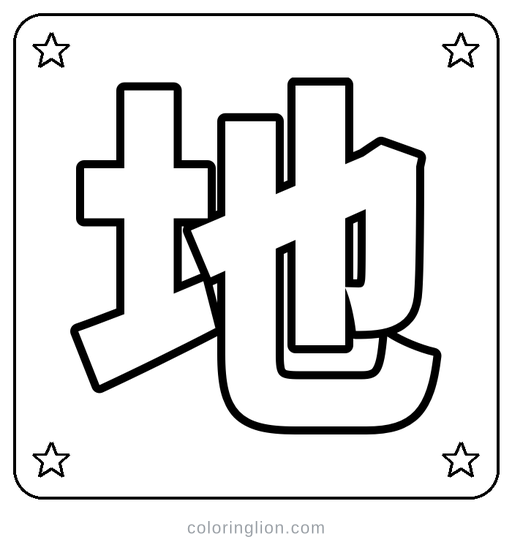 Chinese 地 Coloring Page
