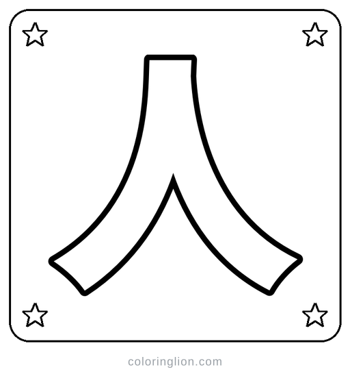 Chinese 人 Coloring Page