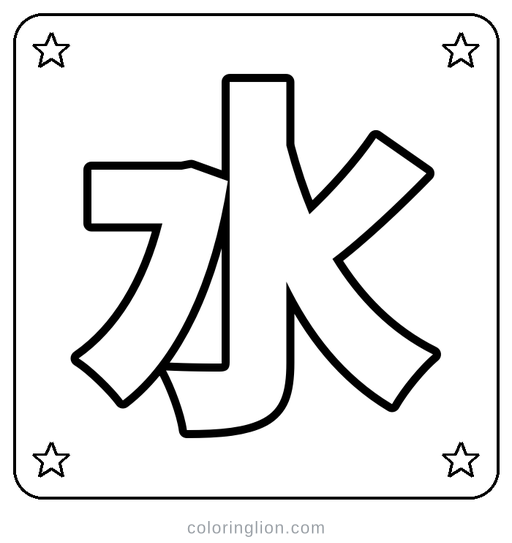 Chinese 水 Coloring Page