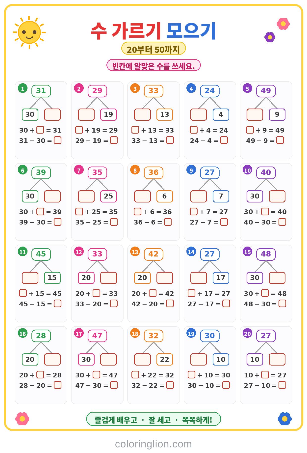 수 가르기와 모으기 25