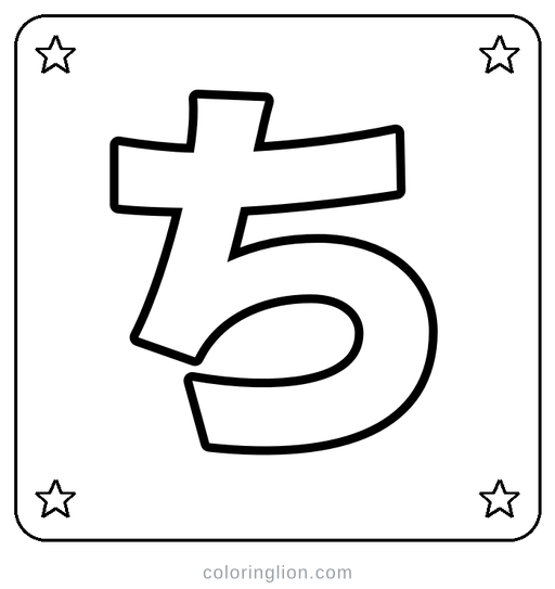 Hiragana ち Coloring Page