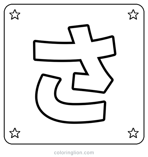 Hiragana さ Coloring Page