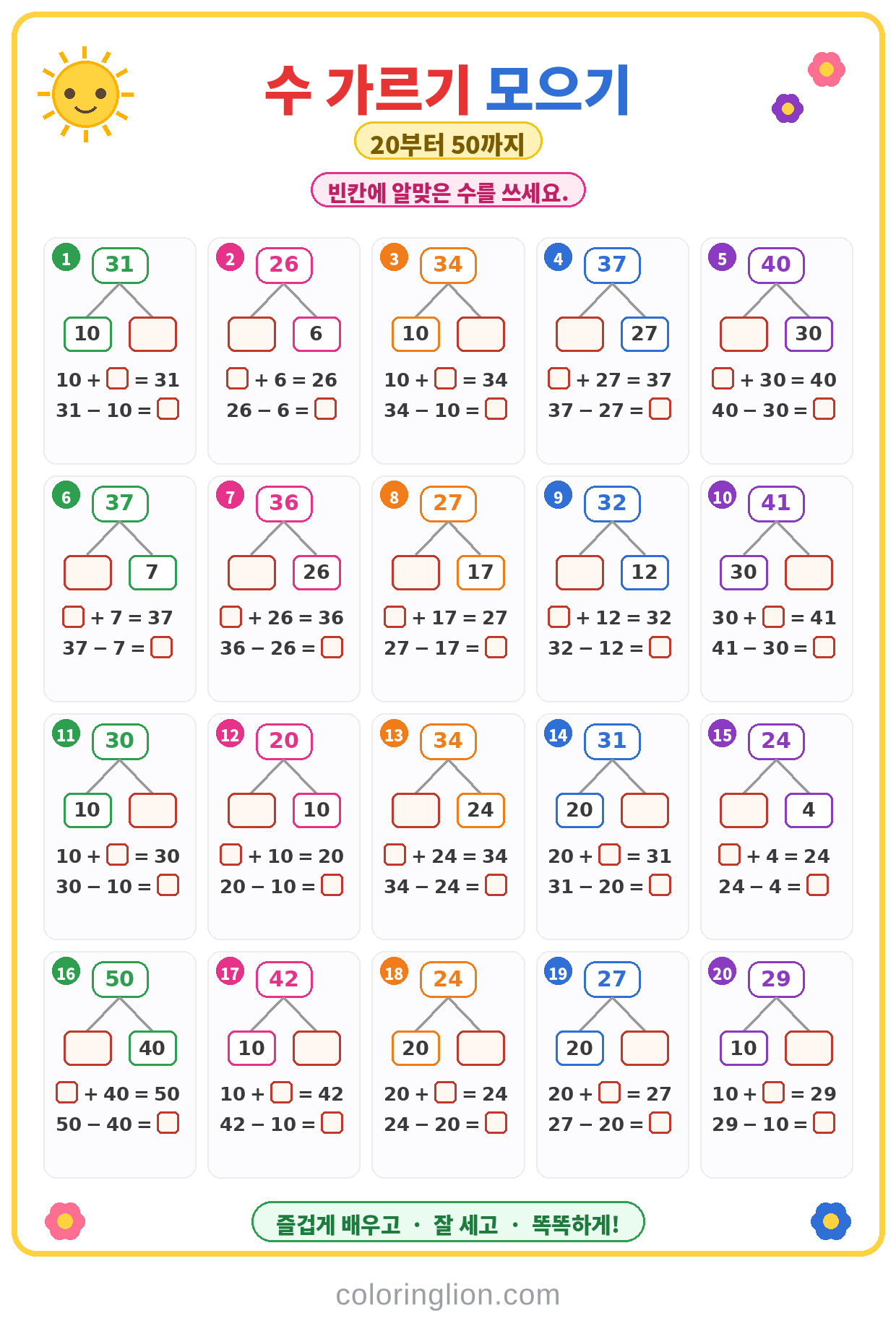 수 가르기와 모으기 23