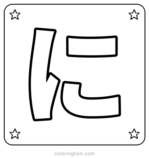 Hiragana に Coloring Page