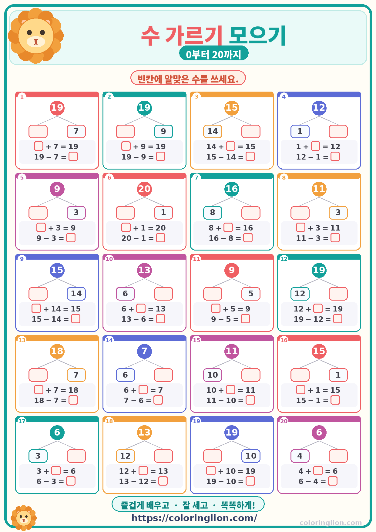 수 가르기 모으기 (0–20) 14
