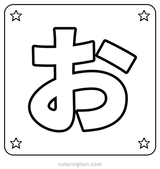Hiragana お Coloring Page