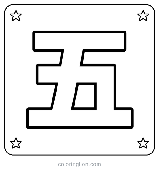 Chinese 五 Coloring Page